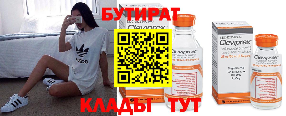Кунгур  Бутират 1.4BDO  Вход с VPN 